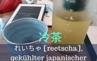 Im japanischen Sommer gibt es kaum etwas schöneres als 冷茶 reicha kalter japanischer grüner Tee.
