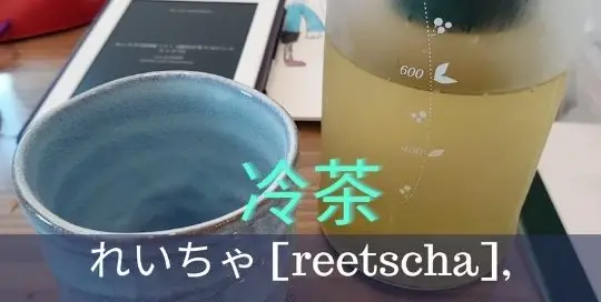 Im japanischen Sommer gibt es kaum etwas schöneres als 冷茶 reicha kalter japanischer grüner Tee.