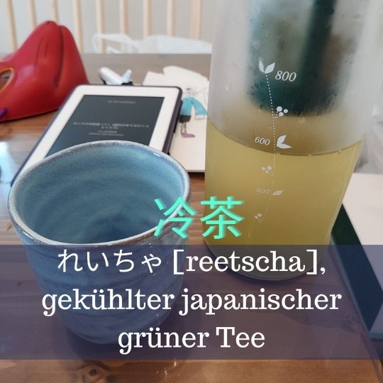 Im japanischen Sommer gibt es kaum etwas schöneres als 冷茶 reicha kalter japanischer grüner Tee.
