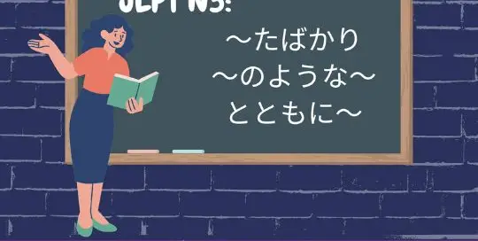 Der JLPT N3 Kurs von japanischlernen.at beginnt demnächst. Du willst die Prüfung ablegen?! Dann bist du hier richtig!