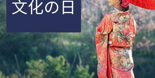 Der Tag der Kultur ist auch ein wichtiger Feiertag in Japan. Doch wie kam es dazu? Das erfährst du in dem Blog-Artikel von japanischlernen.at.