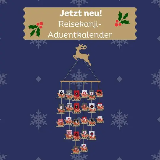 Der Dezember rückt immer näher - und damit auch die Vorweihnachtszeit! Nach und nach werden die Christkindlmärkte geöffnet, in der Stadt ist die Weihnachtsbeleuchtung zu sehen und Punschtrinken ist angesagt. Da fehlt nur noch eines, um deinen Dezember noch ein bisschen weihnachtlicher zu gestalten und dabei noch deine Japanischkenntnisse zu erweitern: ein Adventkalender!