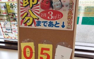 Noch vier Tage bis Setsubun (Foto ist von gestern, deshalb steht noch "5") Was ist eigentlich Setsubun?