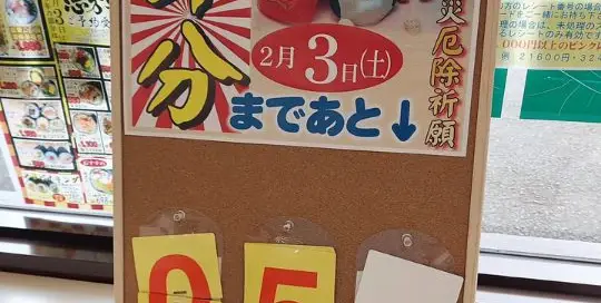 Noch vier Tage bis Setsubun (Foto ist von gestern, deshalb steht noch "5") Was ist eigentlich Setsubun?