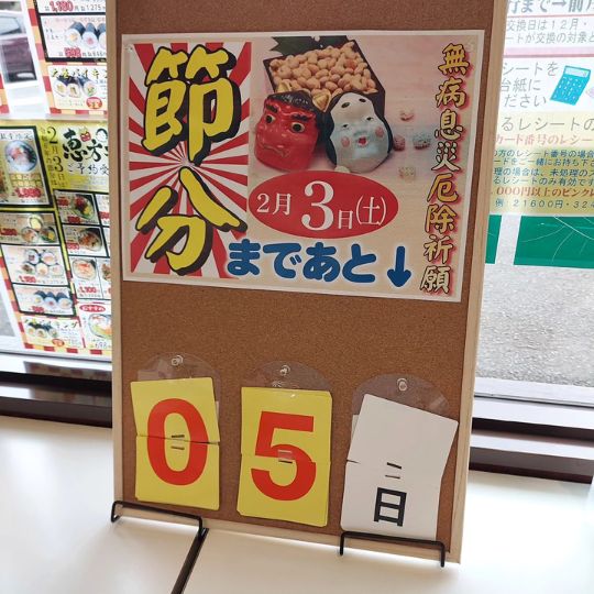 Noch vier Tage bis Setsubun (Foto ist von gestern, deshalb steht noch "5")
Was ist eigentlich Setsubun?