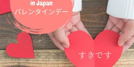 Heute ist Valentinstag! Doch wie wird dieser Tag in Japan gefeiert? Das erfährst du in diesem Artikel.
