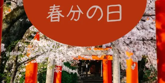 Jedes Jahr am 20. oder 21. März gilt in Japan der 春分の日　しゅんぶんのひ (shunbun no hi) als Staatsfeiertag, was mit „Frühlings-Tagundnachtgleiche“ übersetzt werden kann. Das erste Kanji 春 bedeutet Frühling und wird alleinstehend はる (haru) gelesen. Die Kombination 春分 しゅんぶん (shunbun) steht für „Tagundnachtgleiche“ und 日 ひ (hi) bedeutet „Tag“.