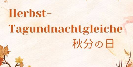 Jedes Jahr am 22. Oder 23.September gilt in Japan der 秋分の日　しゅうぶんのひ (shuubun no hi) als Staatsfeiertag, was mit „Herbst-Tagundnachtgleiche“ übersetzt werden kann.