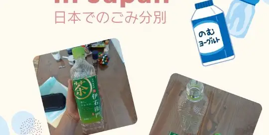 Mülltrennung in Japan (für Plastikflaschen) Zuerst Etikett und den Deckel entfernen. Diese beiden gehören in den プラスチックごみ purasuchikku gomi, den Plastikmüll.