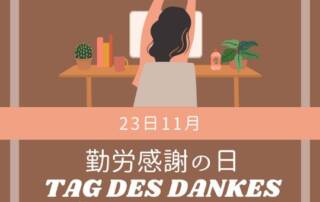 Der 23. November gilt in Japan als nationaler Feiertag. Es handelt sich hierbei um den 勤労感謝の日 (きんろうかんしゃのひ, kinroukansha no hi), den „Tag des Dankes für die Arbeit“.
