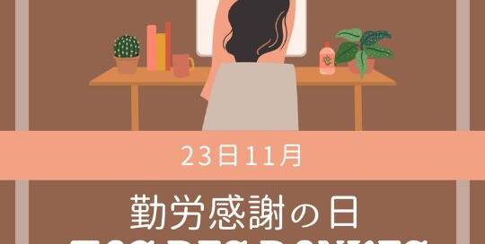 Der 23. November gilt in Japan als nationaler Feiertag. Es handelt sich hierbei um den 勤労感謝の日 (きんろうかんしゃのひ, kinroukansha no hi), den „Tag des Dankes für die Arbeit“.