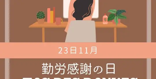 Der 23. November gilt in Japan als nationaler Feiertag. Es handelt sich hierbei um den 勤労感謝の日 (きんろうかんしゃのひ, kinroukansha no hi), den „Tag des Dankes für die Arbeit“.