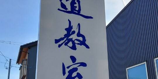 Lange Zeit dachte ich, dass Dr. Tofu, der Osteopath/Knochenrichter von Ranma 1/2 die gleichen Kanji wie der "Bohnenkäse" Tofu 豆腐 - toufu hat (nämlich Sojabohne und "verderben" - wobei das meiner Meinung nach besser zu Natto 納豆 nattou passen würde XD)