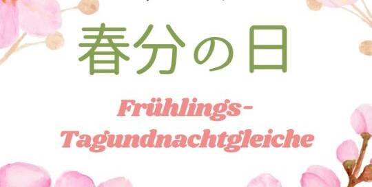Jedes Jahr am 20. oder 21. März gilt in Japan der 春分の日　しゅんぶんのひ (shunbun no hi) als Staatsfeiertag, was mit „Frühlings-Tagundnachtgleiche“ übersetzt werden kann.