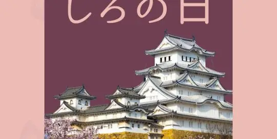 In Japan gibt es diverse spezielle Tage, die sich aus der Lesung des Datums entwickelt haben. Der 6. April, oder in der in Japan üblichen Schreibweise von Daten, der 4月6日, ist in Japan als しろの日 „shiro no hi“ bekannt.