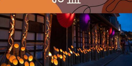Vom 14. bis 16. August findet in Japan das traditionelle buddhistische Fest お盆 おぼん (obon), manchmal auch nur 盆 „Bon“ (ohne Honorativpräfix „お“) genannt, statt.