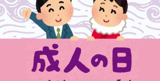 Heute (am 2. Montag im Januar) ist übrigens der 成人の日 ausgesprochen: seedschin no hi – der Tag des Erwachsenwerdens , wo das 成人式 (seedschin-schiki) gefeiert wird.