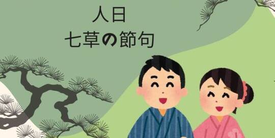 Am 7. Jänner findet das erste der 5 großen Festlichkeiten im Jahr statt, der Menschentag Jinjitsu 人日.