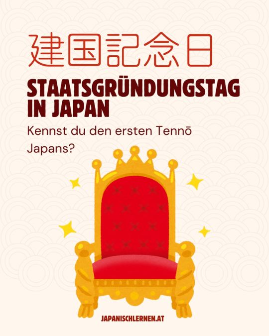 Am 11. Februar wird in Japan der 建国記念日 けんこくきねんび (kenkoku kinenbi), der „Staatsgründungstag“ gefeiert. Der Feiertag setzt sich aus den Wörtern 建国 けんこく (kenkoku) „Staatsgründung“ und 記念日 きねんび (kinenbi) „Gedenktag“ oder auch „Jahrestag“ zusammen.
